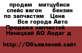 продам   митцубиси спейс вагон 2.0 бензин по запчастям › Цена ­ 5 500 - Все города Авто » Продажа запчастей   . Ненецкий АО,Андег д.